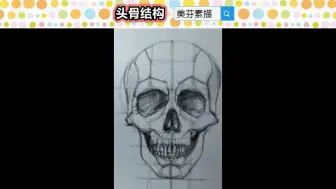 Download Video: 人像素描基础学习，教你用最简单的方法，画一个正面头骨结构素描！