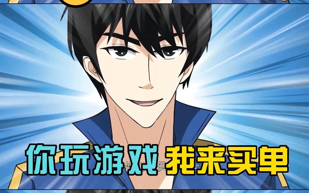 动态漫画氪金玩家你玩游戏我来买单