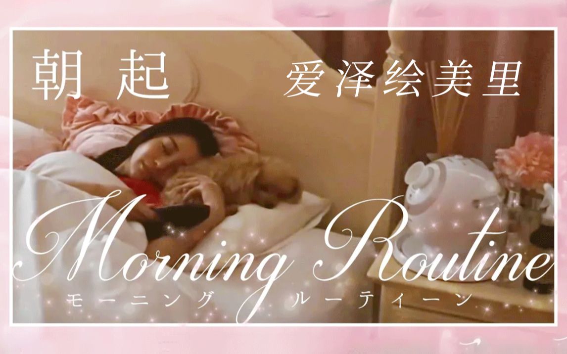 【爱沢绘美里】Morning Routine~早晨出门前的一系列准备~哔哩哔哩bilibili