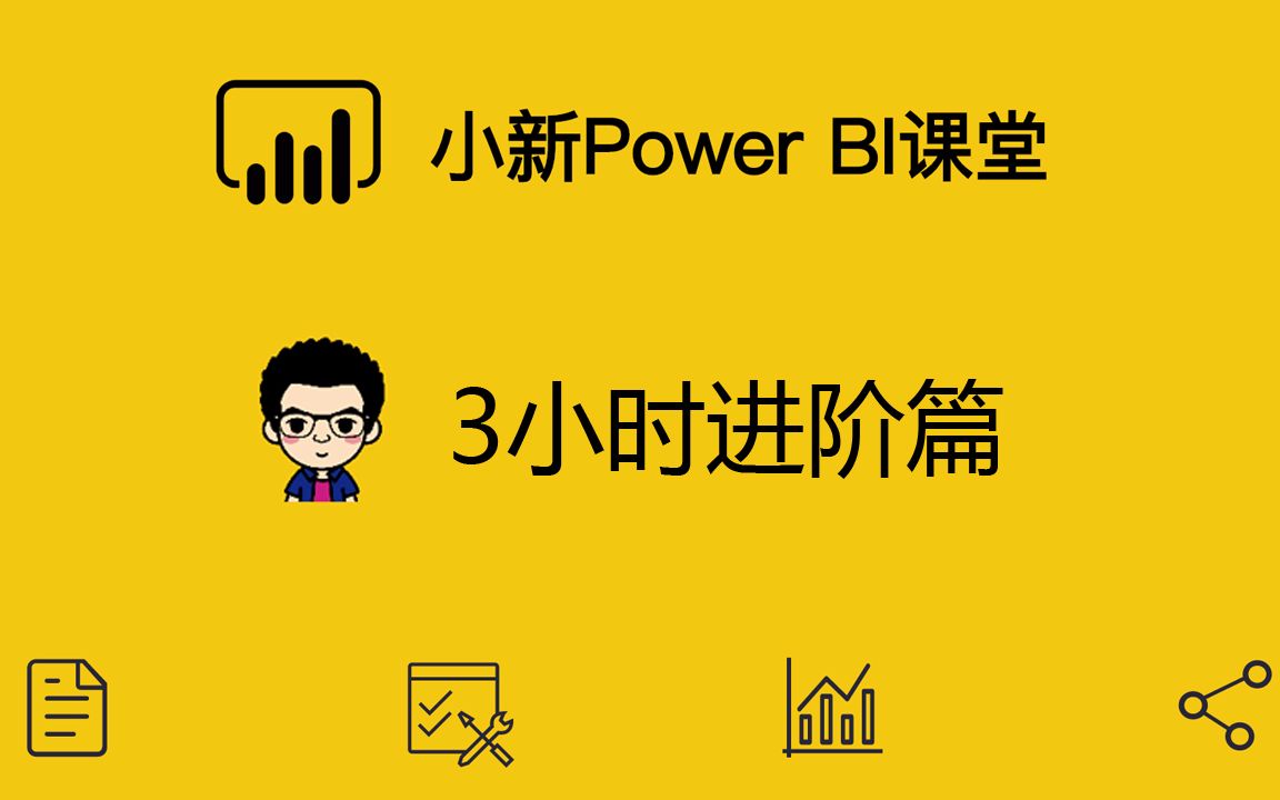 小新Power BI课堂 3小时进阶篇从Web获取数据哔哩哔哩bilibili