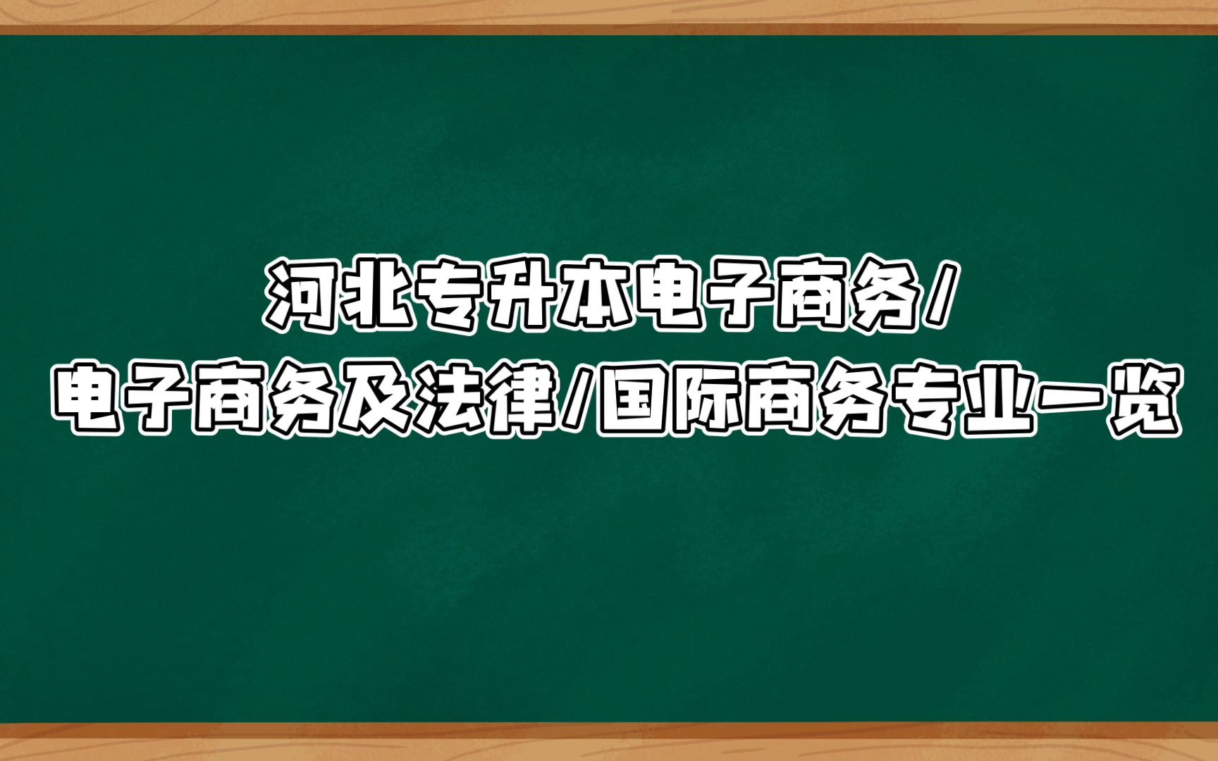 河北专升本【电子商务】专业介绍哔哩哔哩bilibili