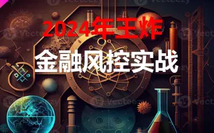 Download Video: python金融风控实战_2024年最新