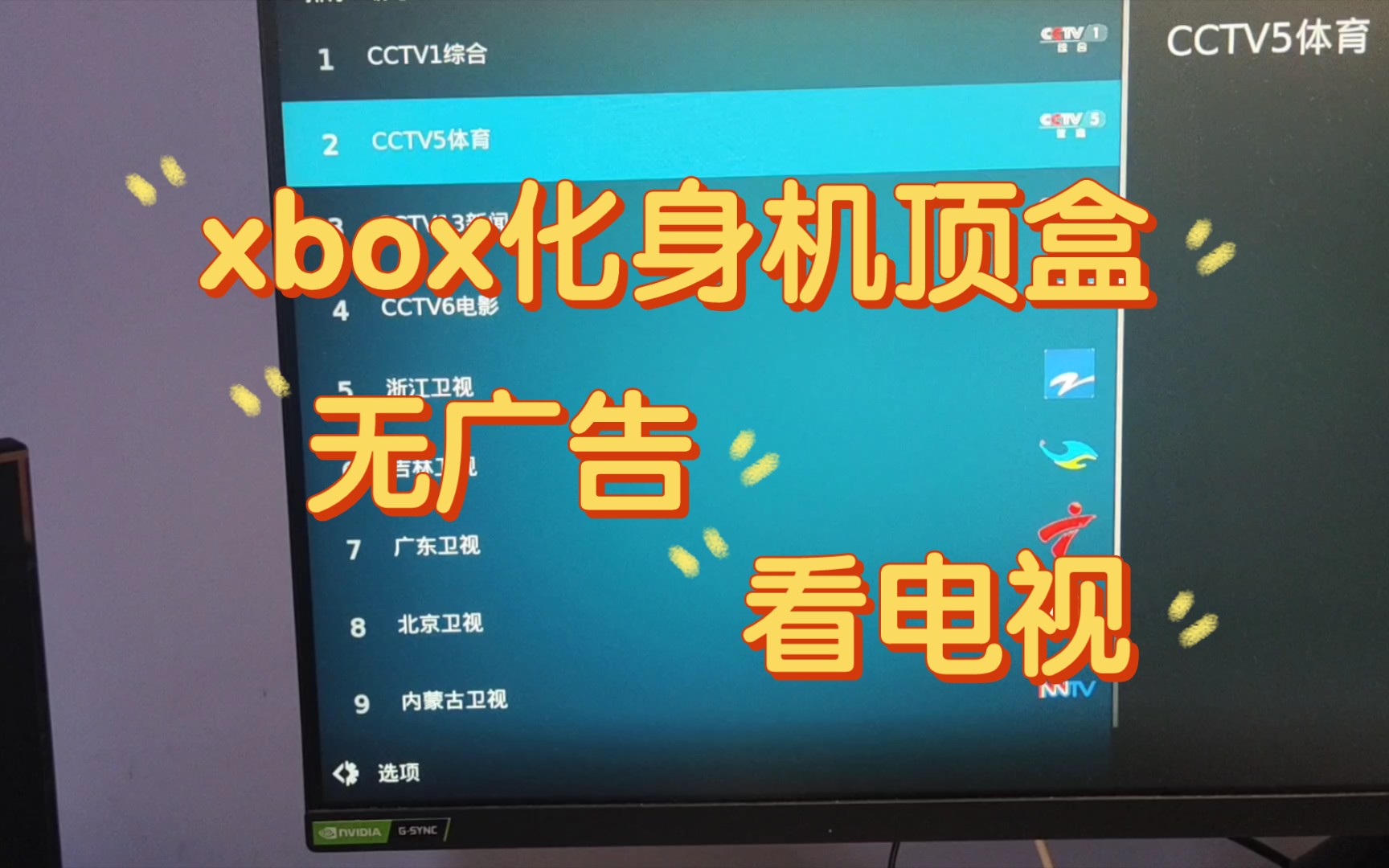 [图]如何在xbox上用Kodi看电视，无需浏览器