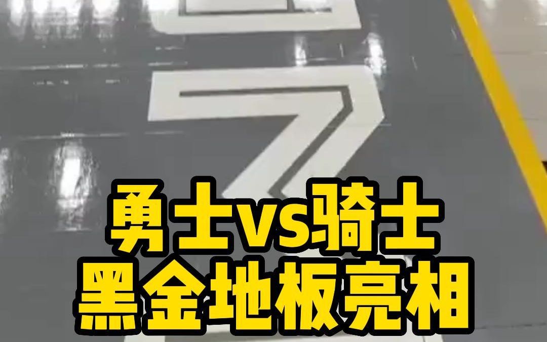勇士vs骑士,主场黑金地板亮相!你觉得好看么?