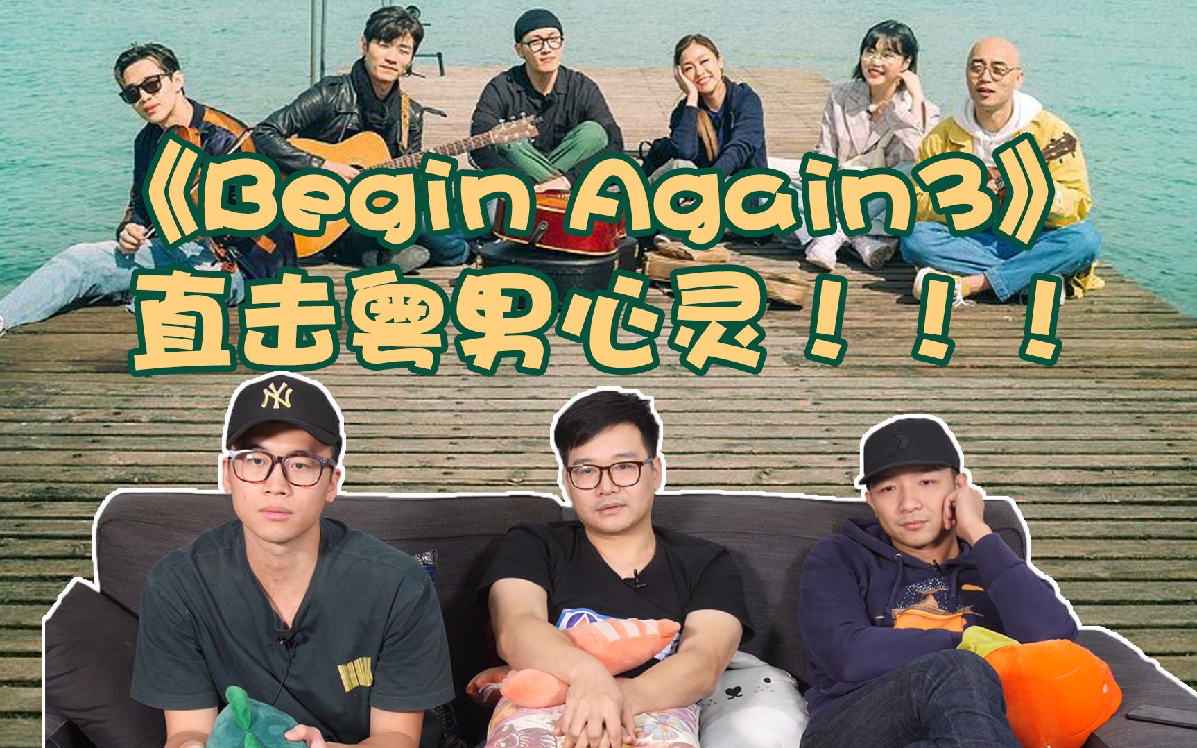 [图]【Begin Again 3】reaction，火速入坑！刘宪华和一众歌手化身街头艺人，改编演奏的歌曲直击人心！直男从社会角度解读歌曲，令人深思