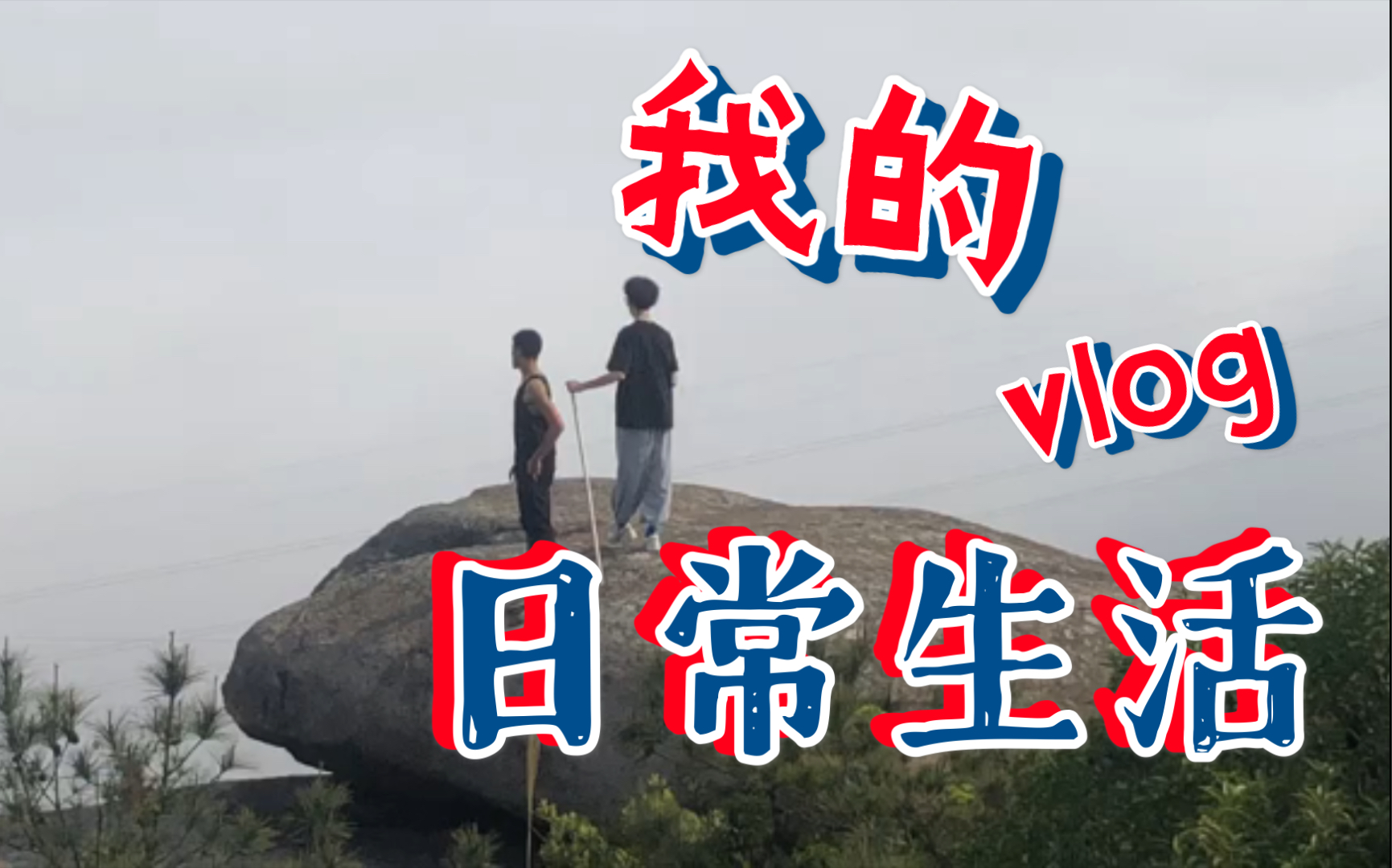 西虹|VLOG01:漳浦清泉岩爬山之旅哔哩哔哩bilibili