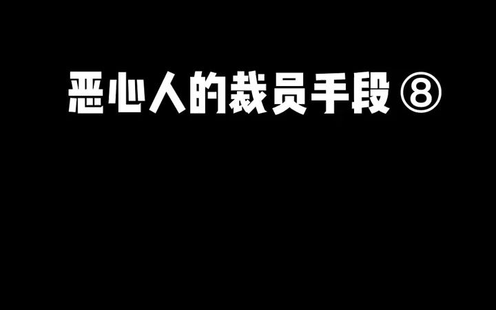 [【HR内幕】同时招了几个人做同样的事,这样的公司就不要去了#职场#职场那些事哔哩哔哩bilibili