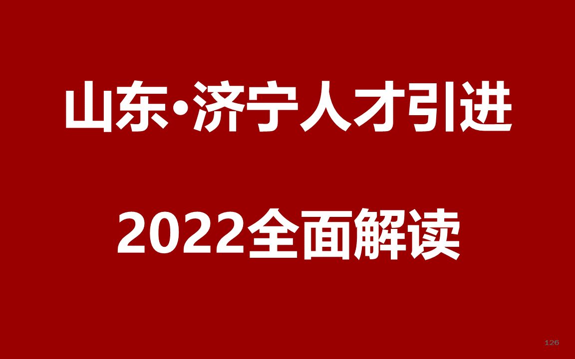 2022山东济宁人才引进公开课哔哩哔哩bilibili