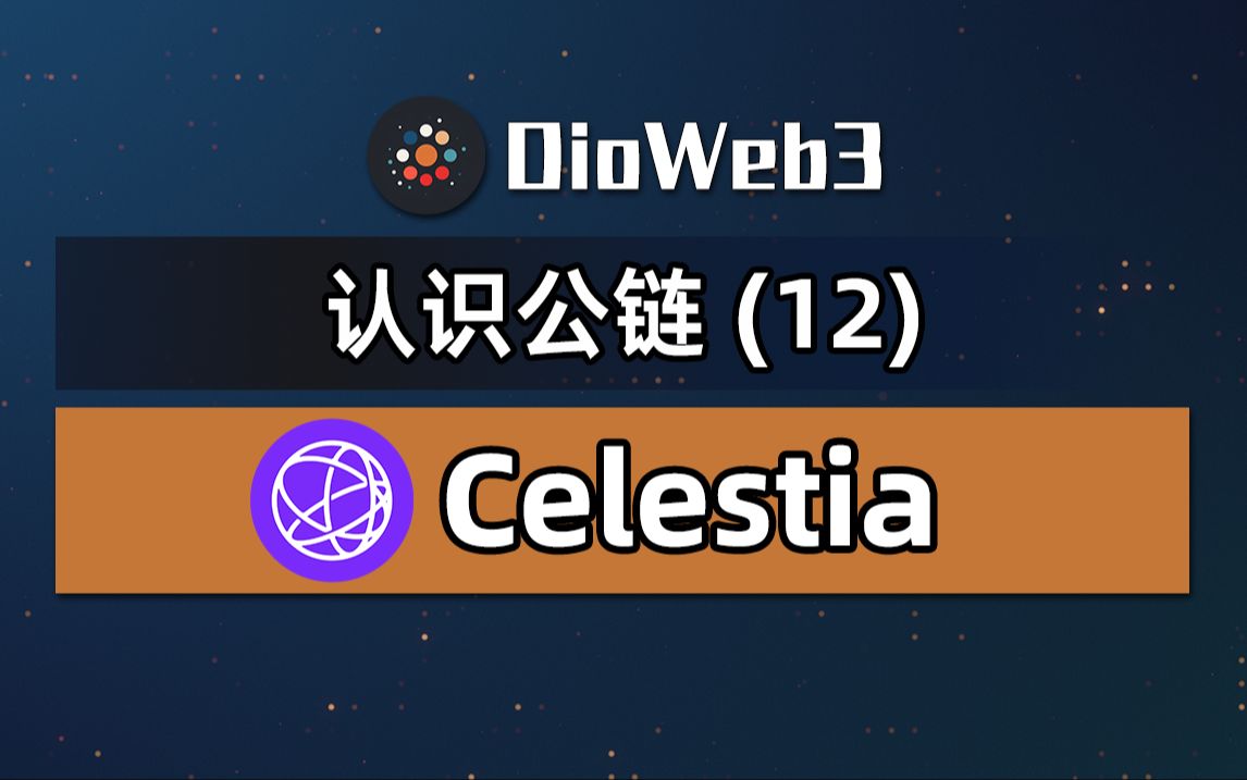 【第51期】认识公链模块化公链Celestia哔哩哔哩bilibili