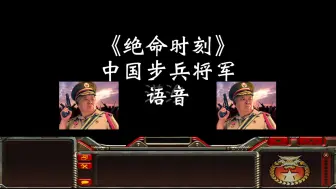 Download Video: 【命令与征服将军：绝命时刻】将军挑战 步兵将军语音