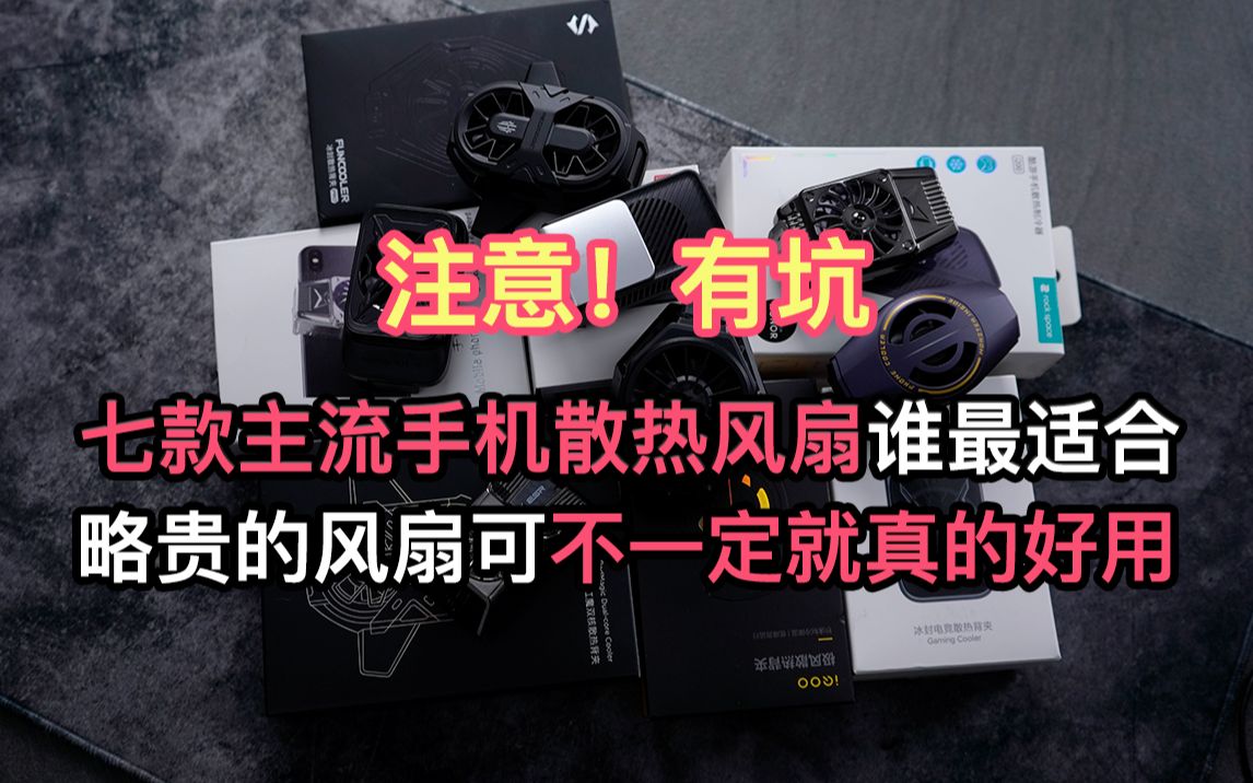 7款主流手机散热风扇大PK 并不是所有风扇都适合你哔哩哔哩bilibili