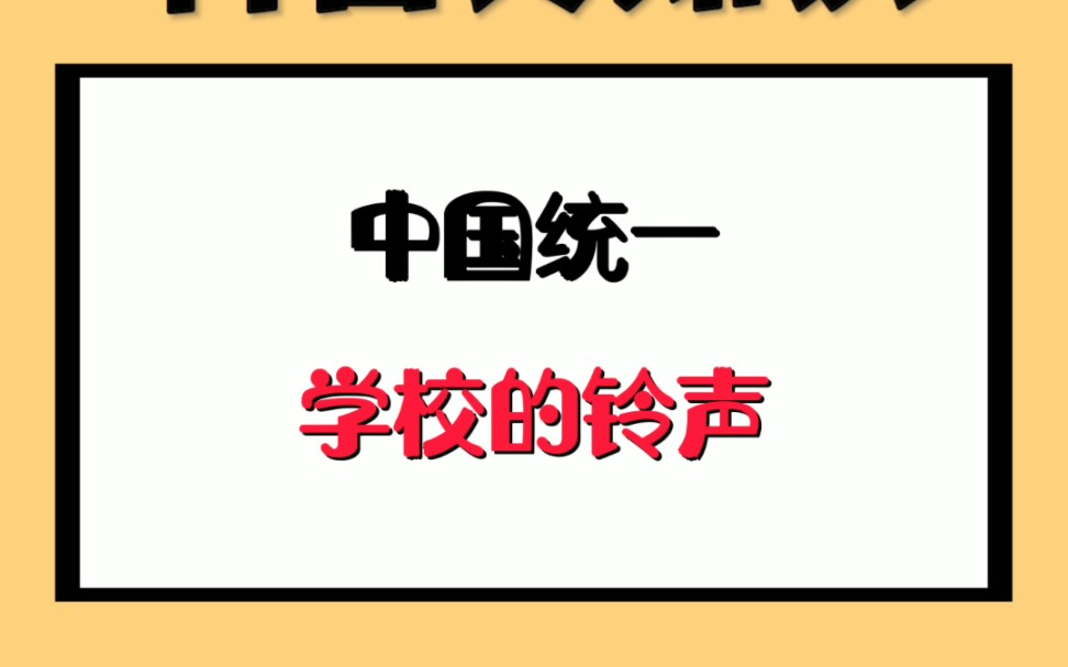 [图]中国统一学校的铃声