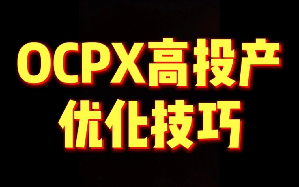 拼多多OCPX高投产优化技巧哔哩哔哩bilibili