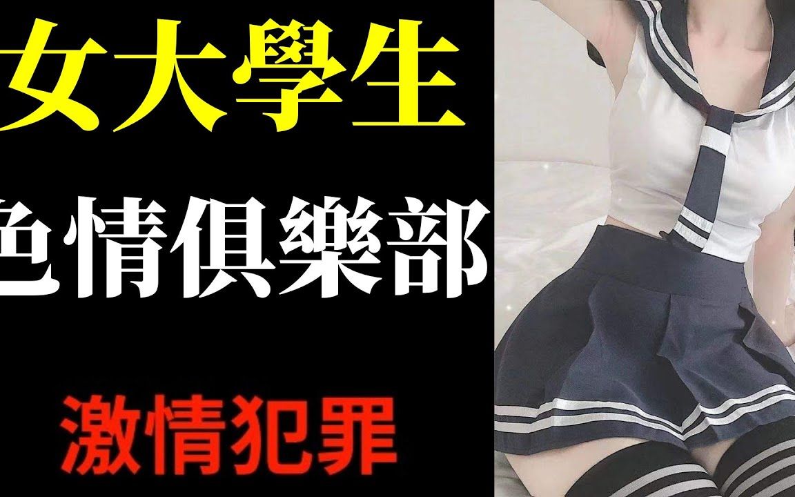 [图]49女大学生，色情俱乐部