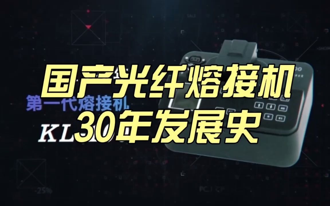 30年光纤熔接机品牌|南京吉隆国产第八代机500E280E正式亮相哔哩哔哩bilibili