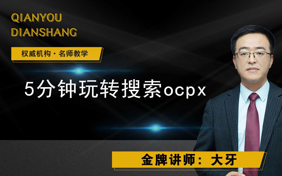 拼多多运营5分钟玩转搜索ocpx哔哩哔哩bilibili