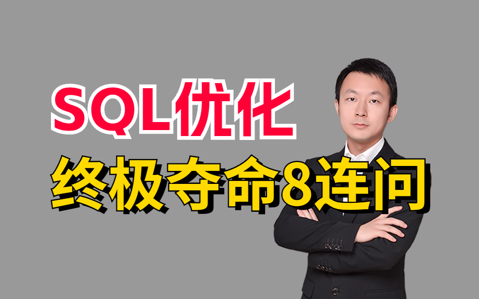 SQL优化夺命8连问,1天掌握别人半个月刷的sql优化面试内容,直接让你少走99%的弯路!哔哩哔哩bilibili