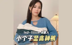 Download Video: 150小个子终于买到合身的裤子啦😭超显腿长