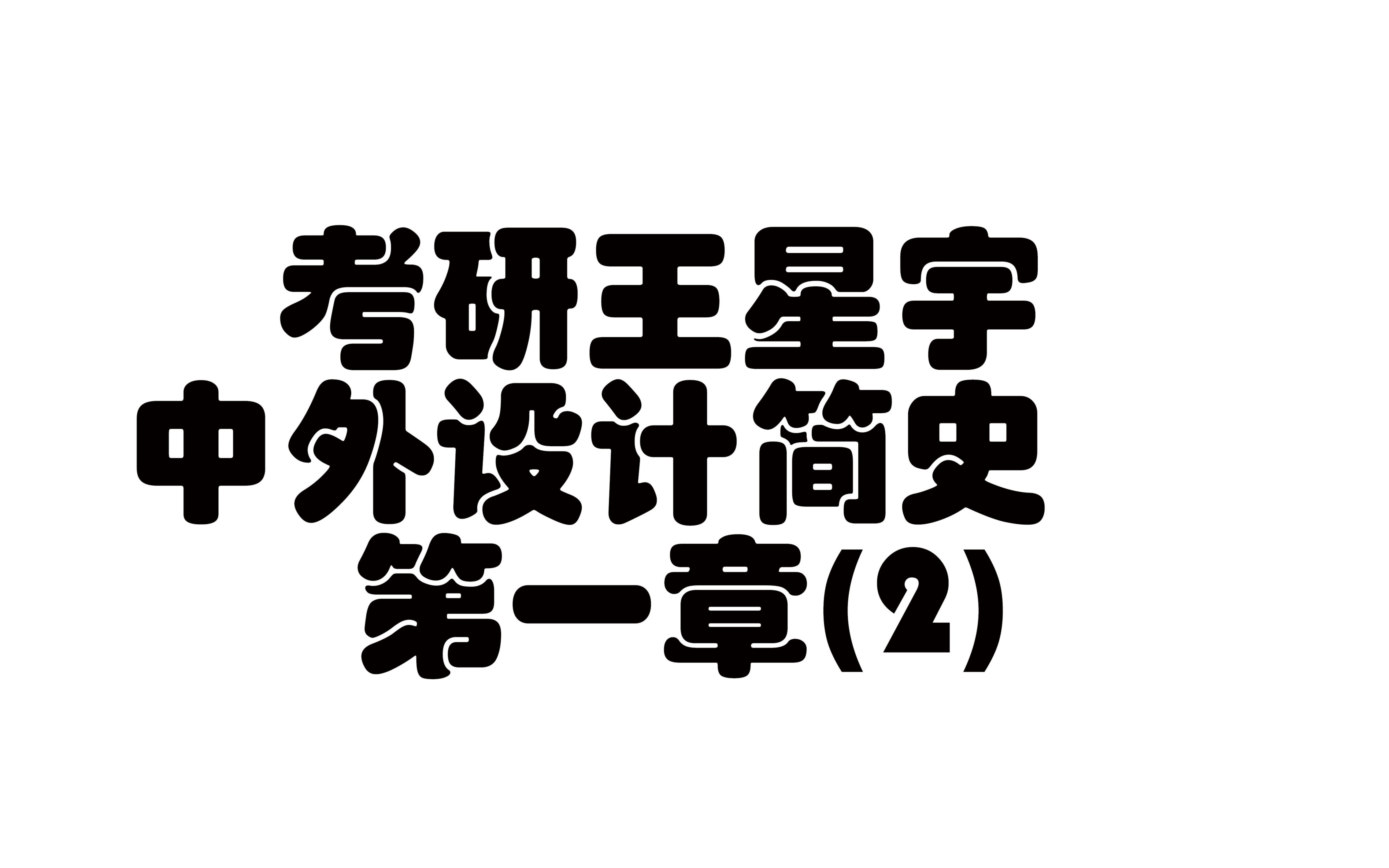 [图]【艺术设计学理论】【中外设计简史】中外设计简史 第一章（2）