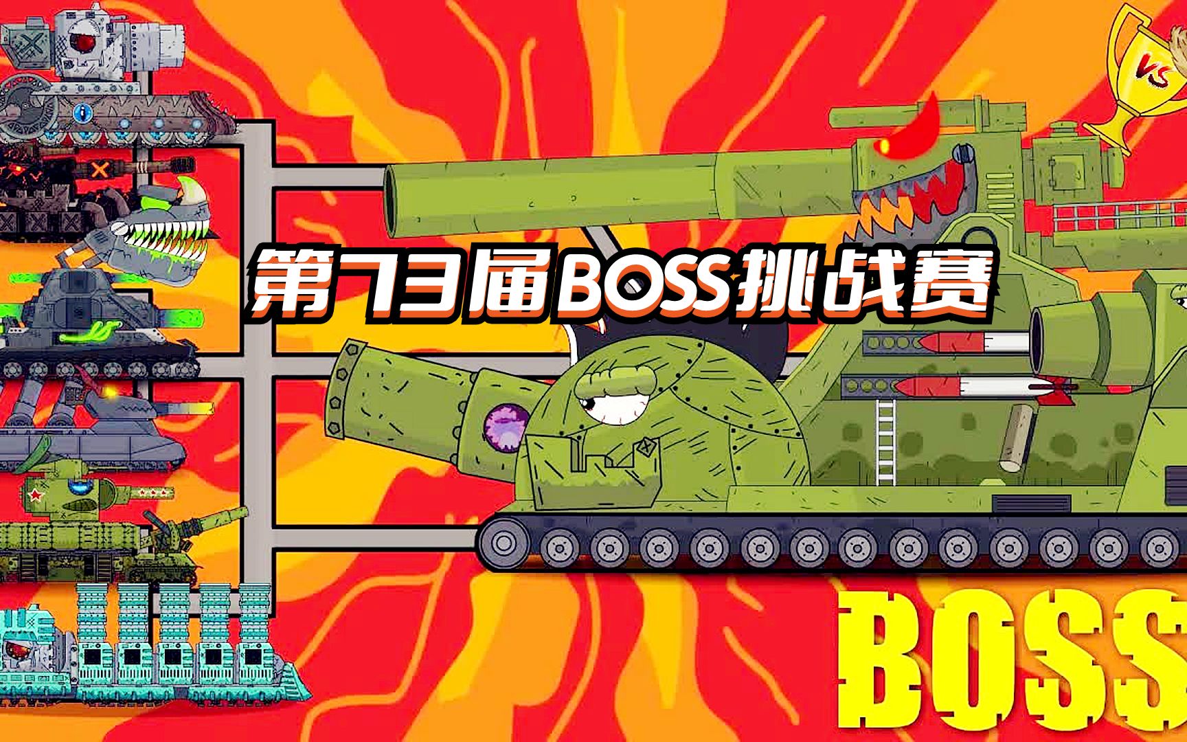 [图]坦克世界动画：第73届BOSS挑战赛