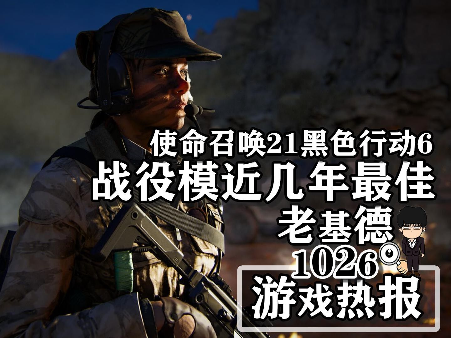 老基德游戏热报黑色行动6战役好评;索尼克*夏特 世代重启好评如潮;龙腾世纪4再引风波;明末:渊虚之羽遭国内女玩家抵制;地平线:零之曙光复刻版...