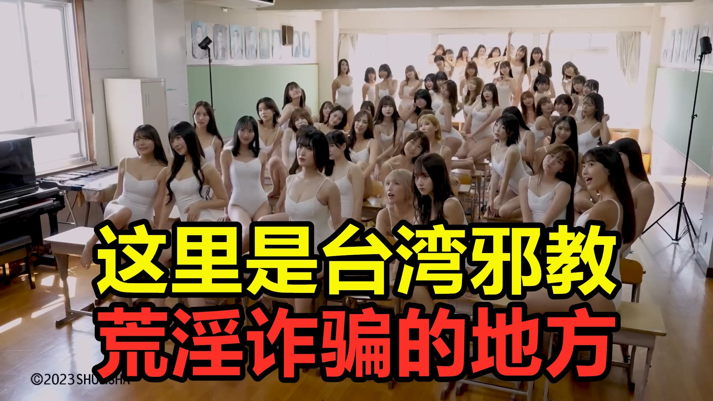 触目惊心!台湾邪教组织荒淫诈骗视频流出.