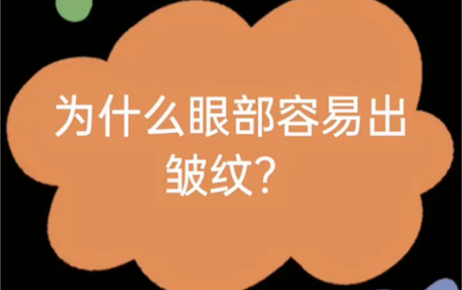 眼部为什么容易出现皱纹,原因你都知道吗?哔哩哔哩bilibili