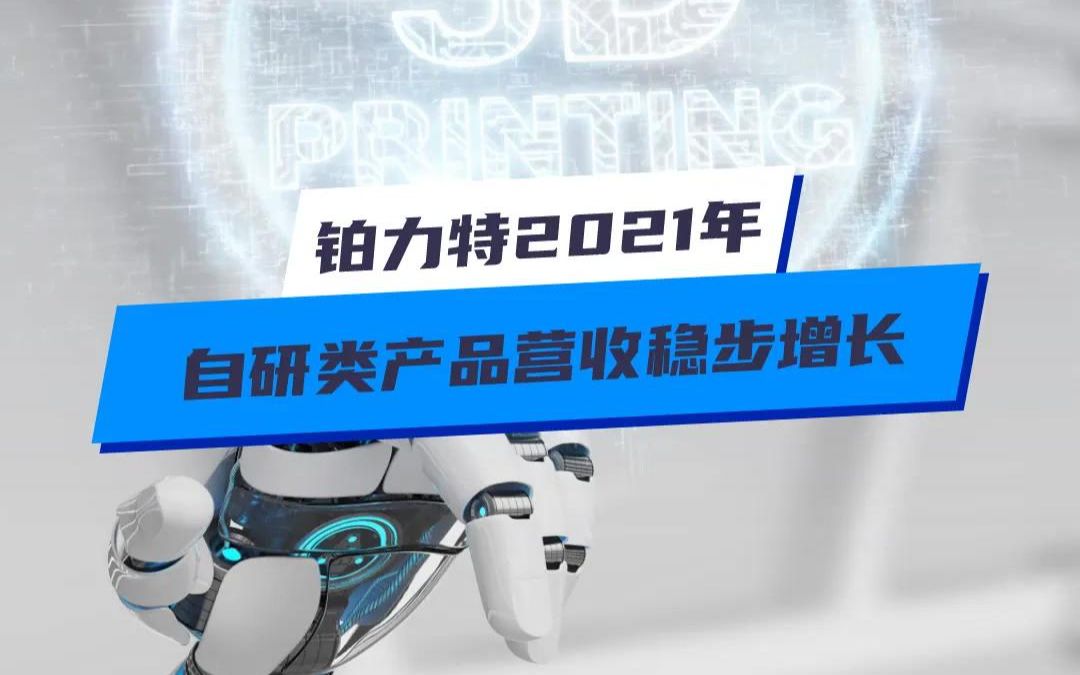 铂力特2021年 自研类产品营收稳步增长哔哩哔哩bilibili