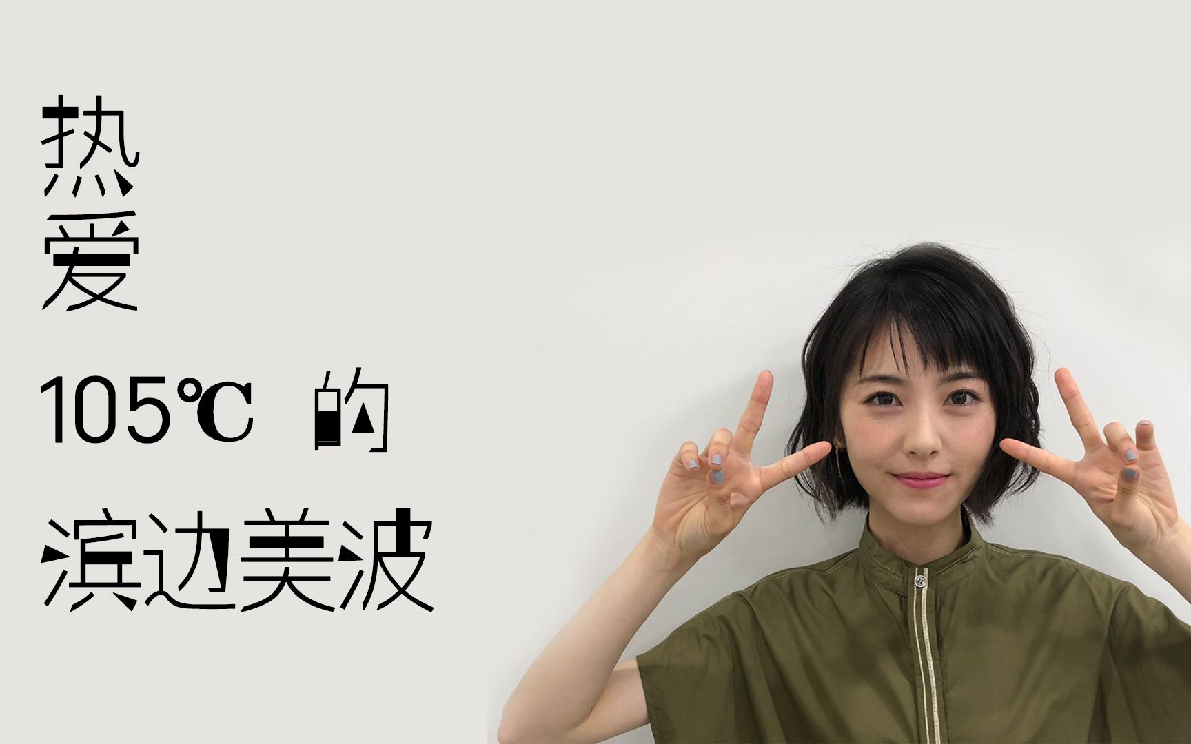 【滨边美波】热爱105℃的波波姐