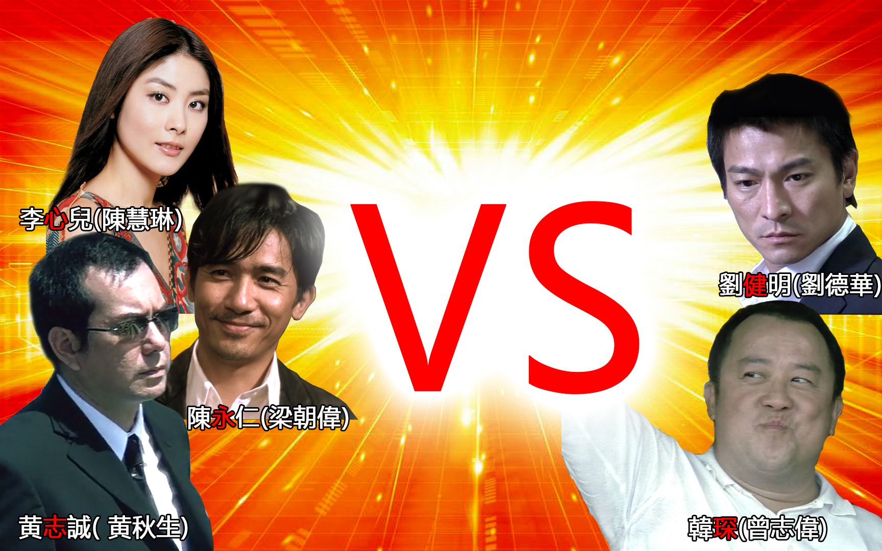 坦克世界黄志诚携陈永仁与李心儿打爆刘健明与韩琛