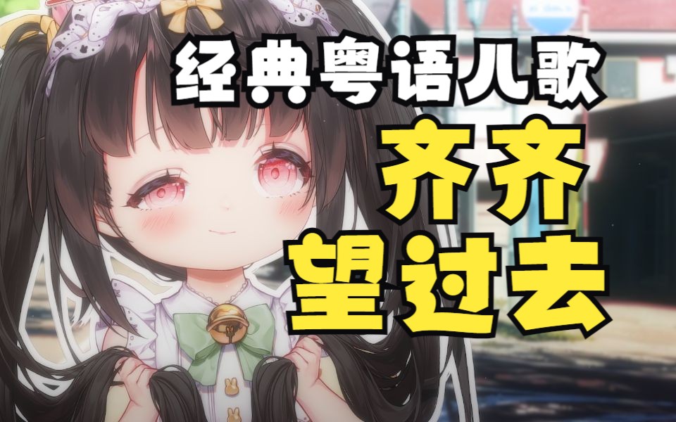 老广回忆杀~齐齐望过去~澳门v白露激情演唱