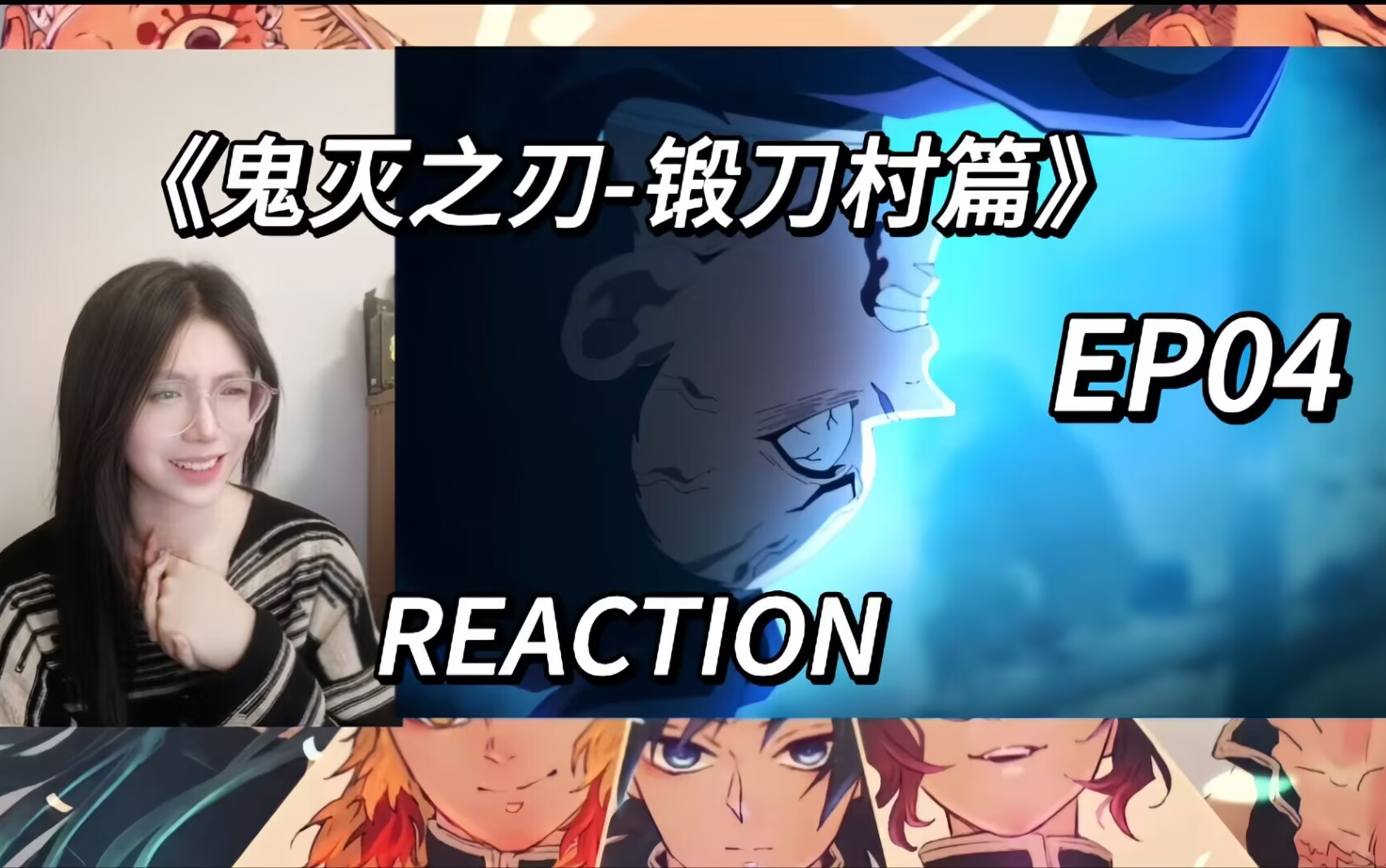 《鬼灭之刃-锻刀村篇》第三季 ep4 reaction 分裂能力?