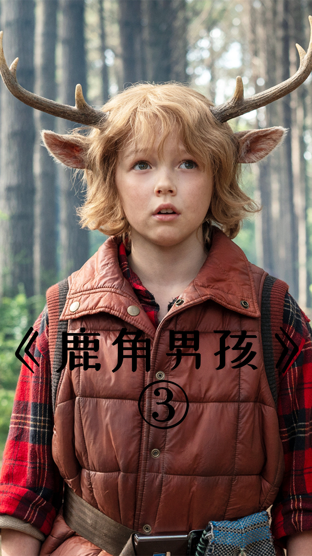 男孩刚出生就长着一对可爱鹿角,奇幻美剧《鹿角男孩》 3_3#电影解说