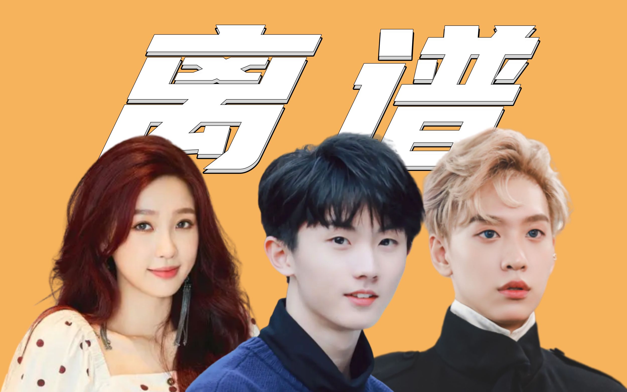 每一个德不配位的208w的背后都有一群离谱粉丝!虞书欣|余景天|马嘉祺