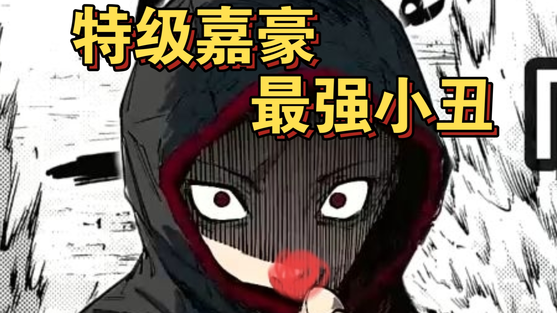 一发黑闪打不死超级兵的来了，到底是哪些云小鬼在吹虎杖啊？【B萌应援】