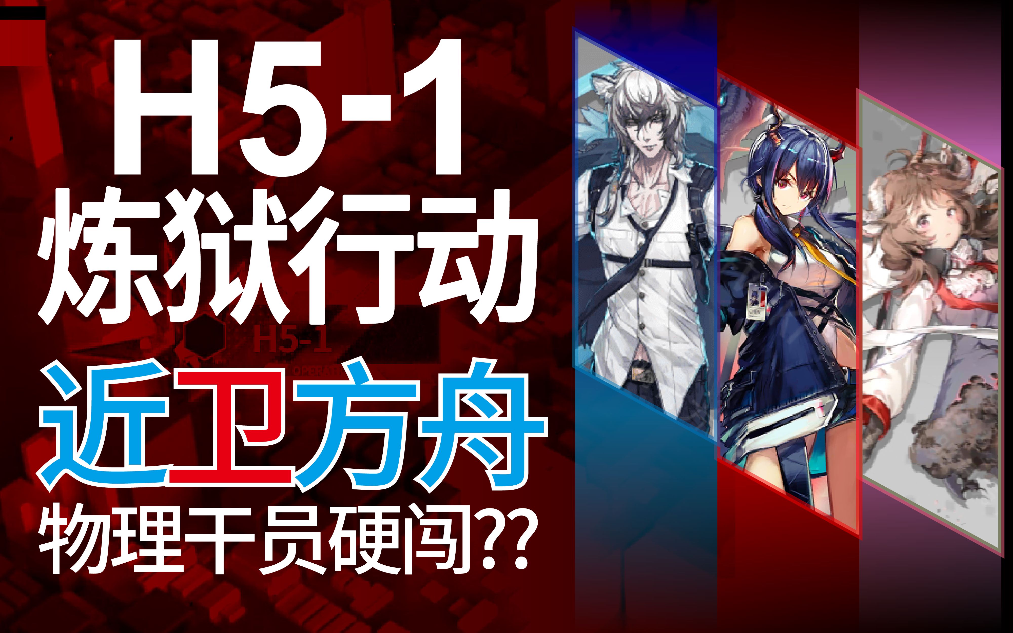 【明日方舟】第五章 h5-1 物理输出 艾拉法拉