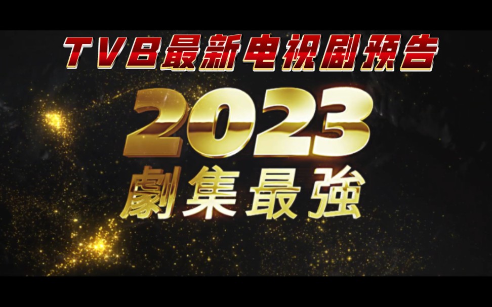 TVB2023剧集巡礼预告最强阵容:包含《一舞倾城》、《你好,我的大夫》、《旁观者》、《罗密欧与祝英台》、《状王之王》、《香港人在北京》《宠爱...