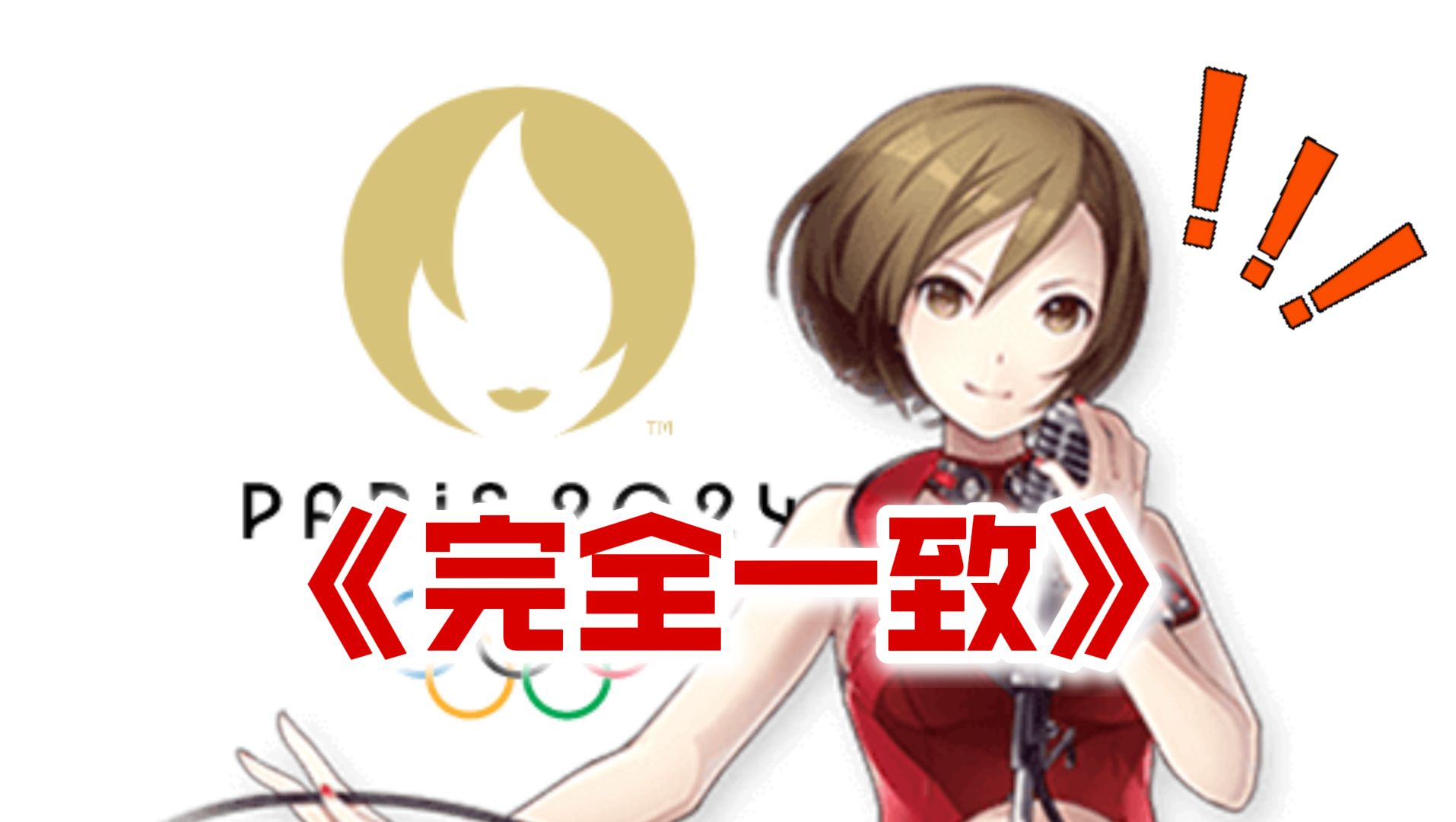 MEIKO是你吗?【巴黎奥运会LOGO神似虚拟歌姬MEIKO】哔哩哔哩bilibili