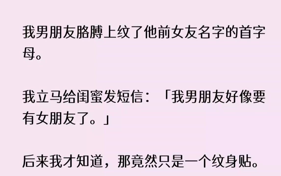 (全文已完结)我男朋友胳膊上纹了他前女友名字的首字母.我立马给闺蜜发短信我男朋友好像...哔哩哔哩bilibili