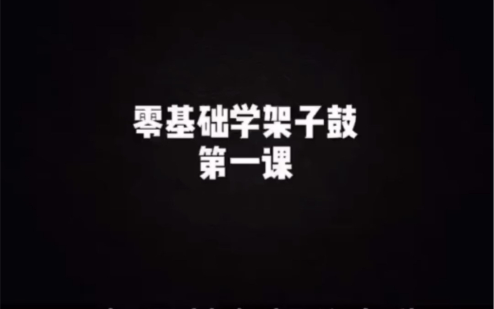 零基础学架子鼓 第一课哔哩哔哩bilibili