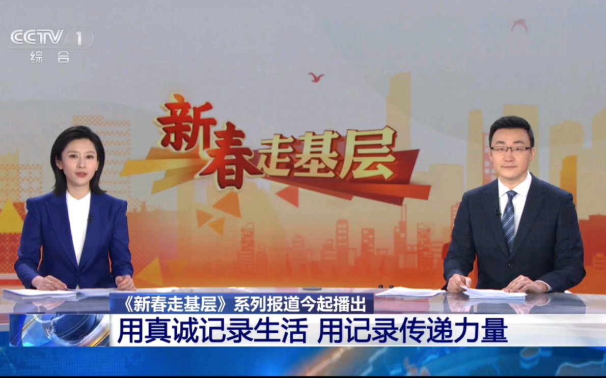 【央视】总台《新春走基层》系列报道今起播出 用真诚记录生活 用记录
