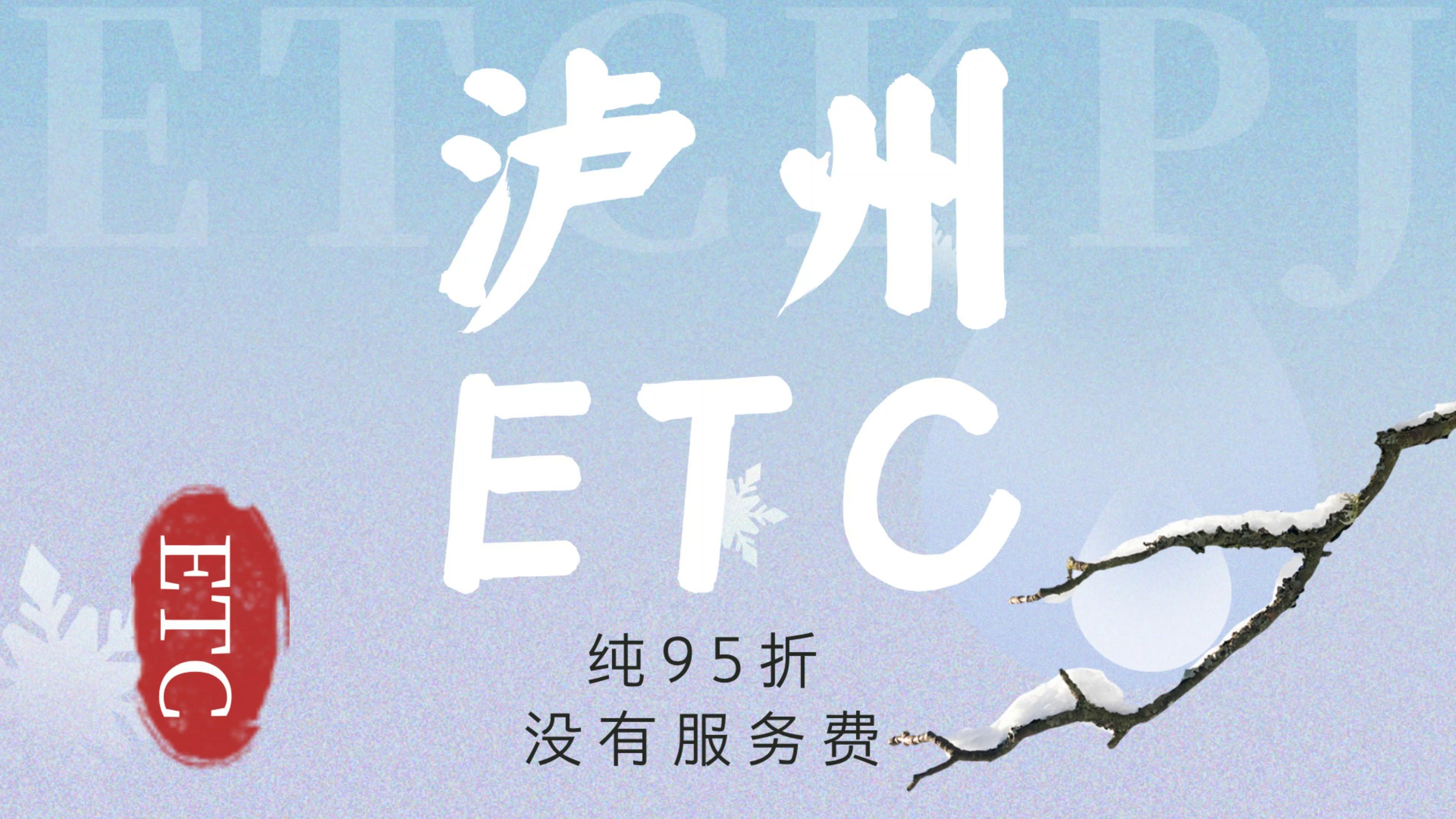 ETC科普君:泸州小车怎么免费办理微信95折etc泸州etc服务中心哔哩哔哩bilibili