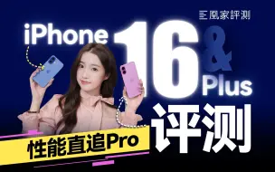 Download Video: iPhone 16系列评测：性能最Pro的一代标准版！｜凰家评测