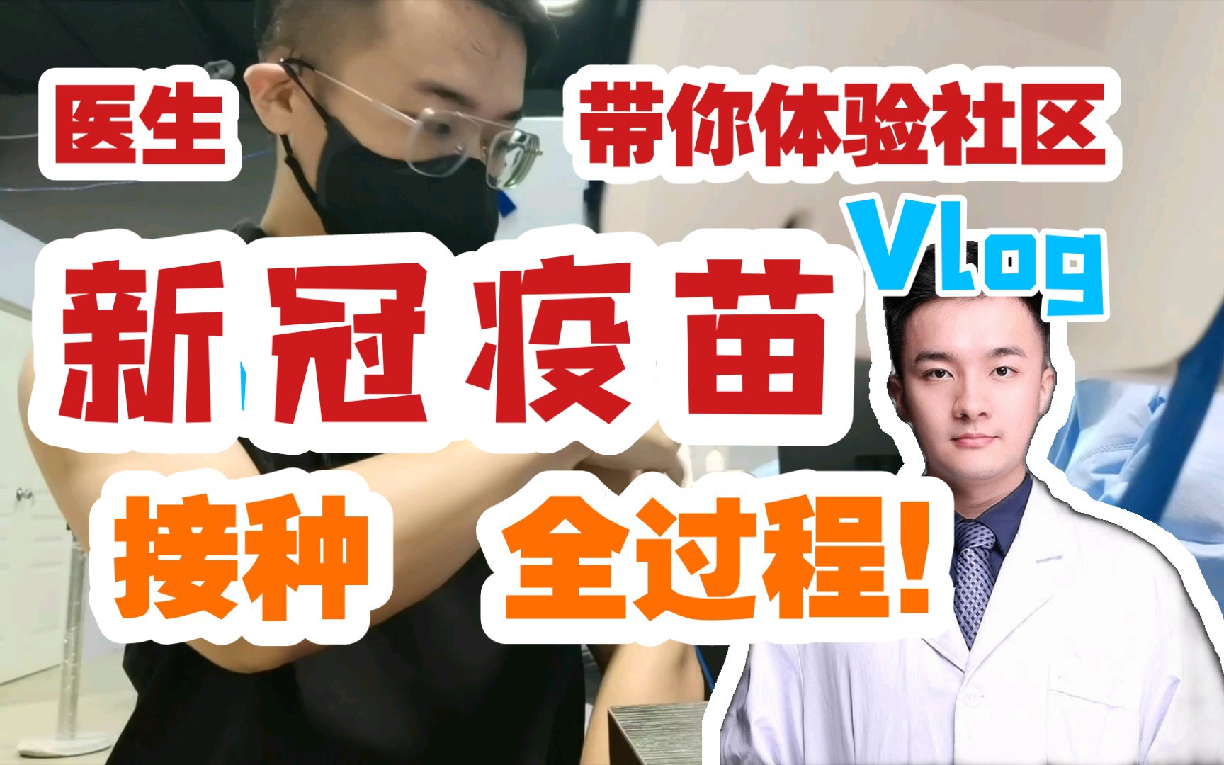 【新冠疫苗Vlog】新冠疫情有反扑趋势!国药疫苗有没有副反应?|疫苗接种注意事项|医生去社区接种疫苗还被人搭讪?|哔哩哔哩bilibili