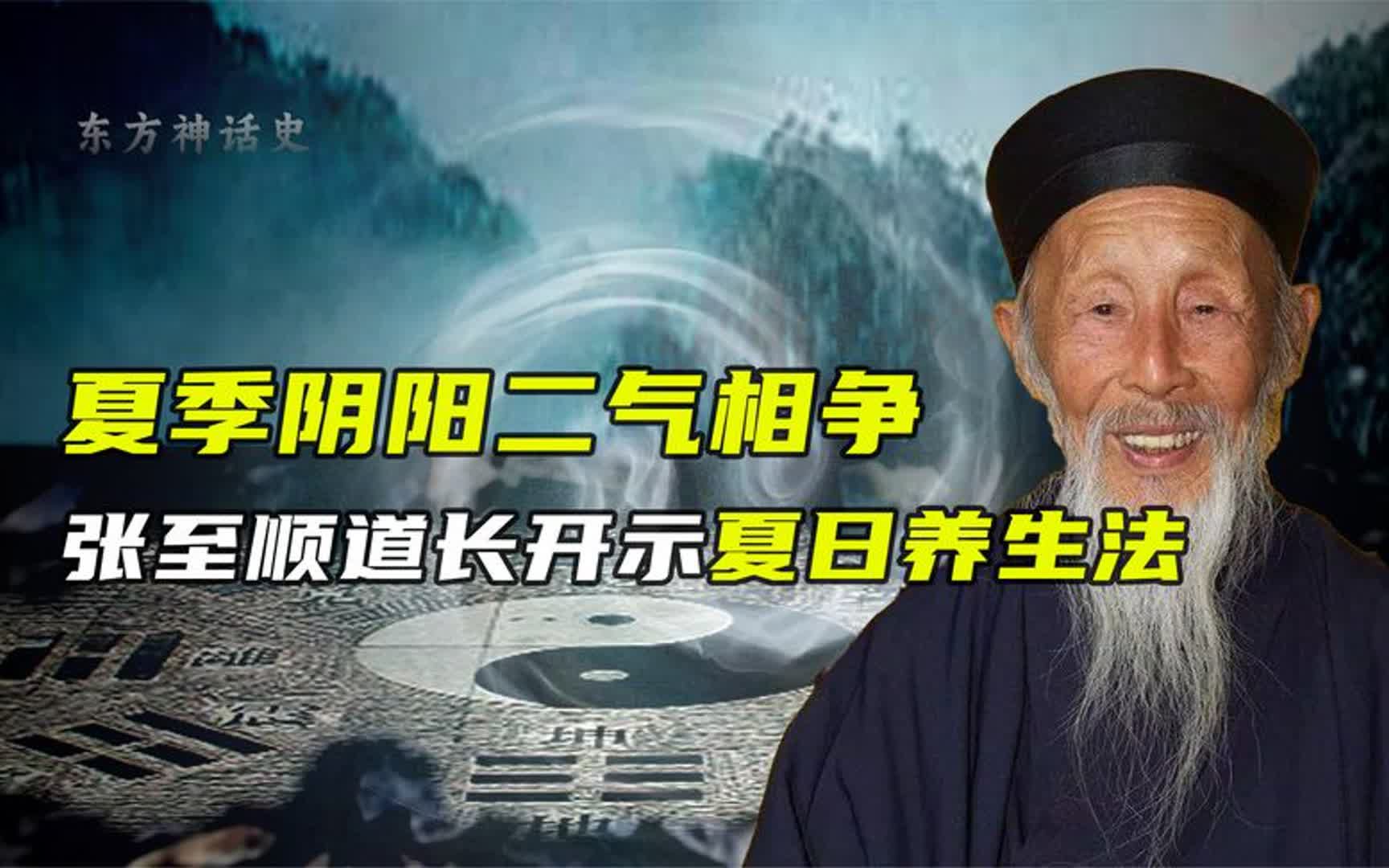 道爷张至顺公开解惑:夏季阴阳二气相争,最忌邪淫!哔哩哔哩bilibili