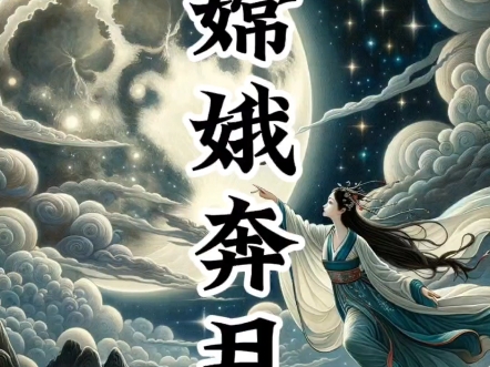 神话人物—嫦娥奔月哔哩哔哩bilibili