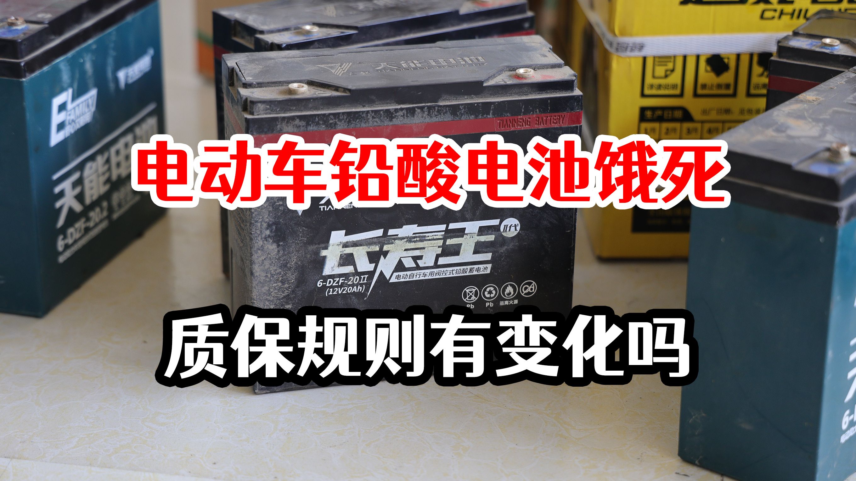 电动车铅酸电池饿死后,还能质保吗?质保的规则又是什么哔哩哔哩bilibili