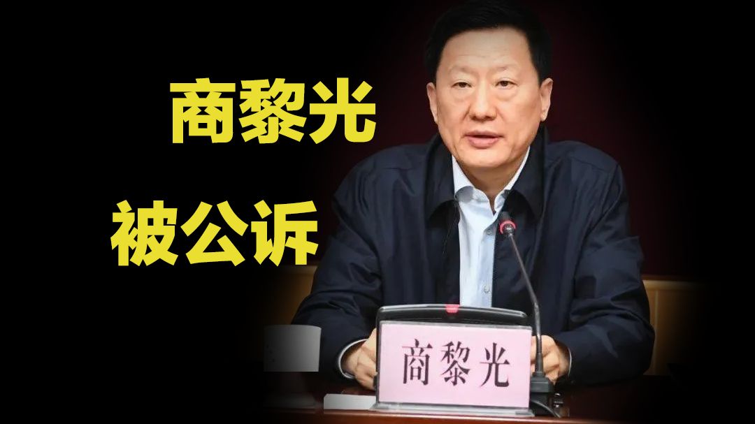 山西省委原副书记商黎光被公诉哔哩哔哩bilibili