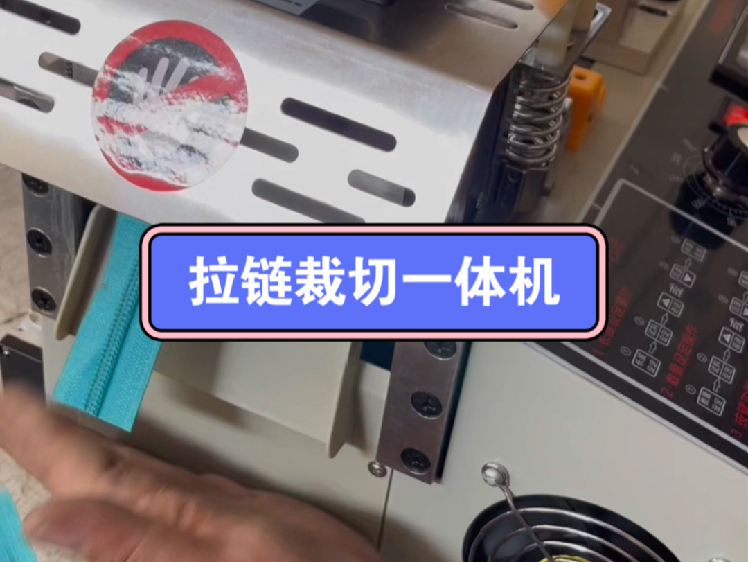 拉链打位机,裁切一体机,欢迎您下单选购,专业切带机技术30年!#拉链打位机#切带机#切拉链机哔哩哔哩bilibili