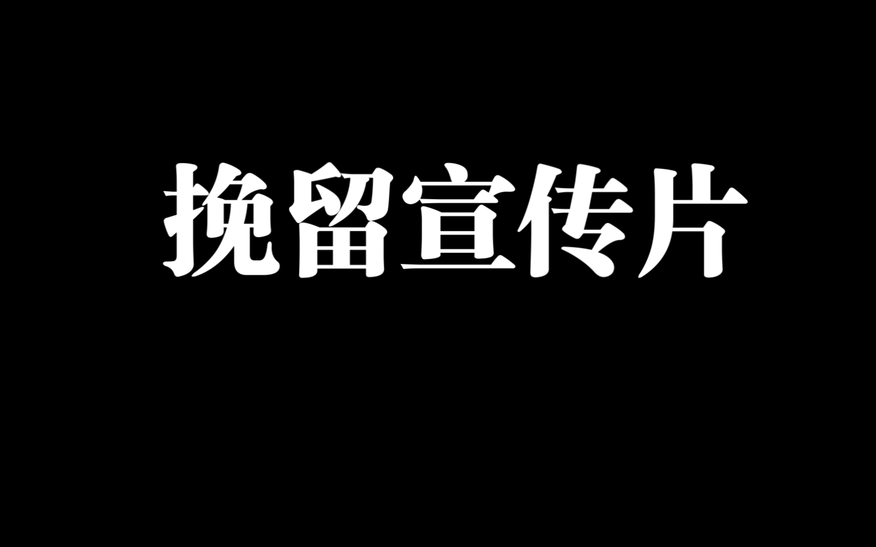 第五人格——挽留宣传片
